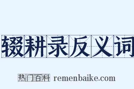 辍耕录反义词是什么意思的图片